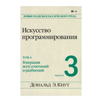 Искусство программирования: том 4, выпуск 3. Ген