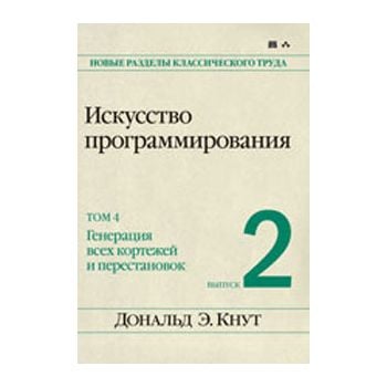 Искусство программирования: том 4, выпуск 2. Ген