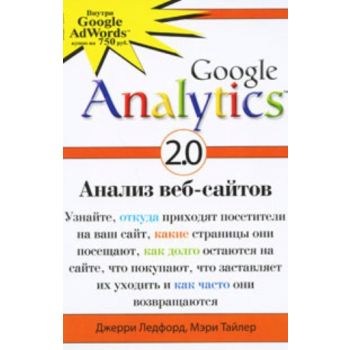 Google Analytics 2.0. Анализ веб-сайтов. (Джерри