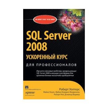 SQL Server 2008. Ускоренный курс для профессиона