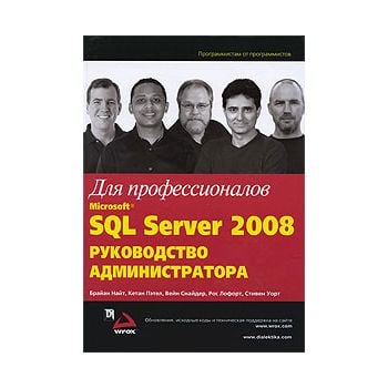 Microsoft SQL Server 2008. Руководство администр