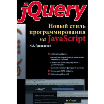 jQuery. Новый стиль программирования на JavaScri