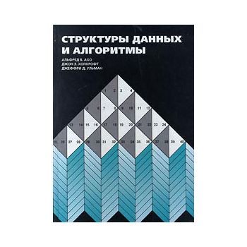 Структуры данных и алгоритмы