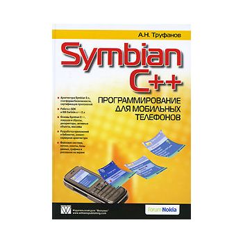Symbian C++. Программирование для мобильных теле