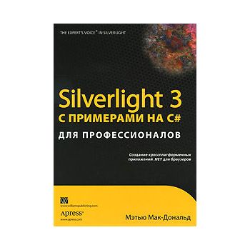 Silverlight 3 с примерами на C# для профессионал