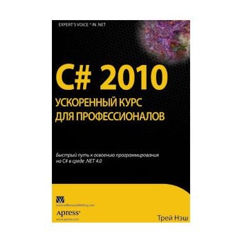 C# 2010. Ускоренный курс для профессионалов