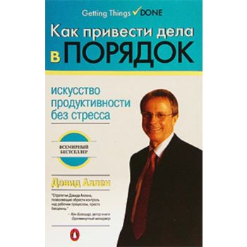 Как привести дела в порядок: искусство продуктив