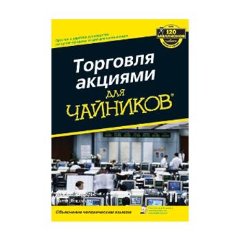 Торговля акциями для “чайников“