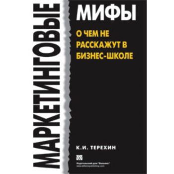 Маркетинговые мифы. О чем не расскажут в бизнес-