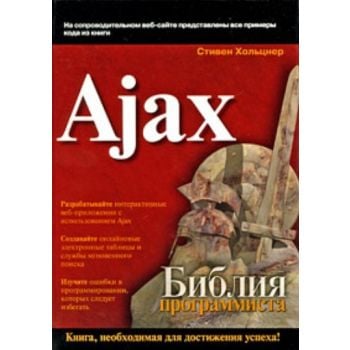 Ajax. Библия программиста. (Стивен Хольцнер)
