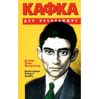 Кафка для начинающих. (Мейровиц Дэвид Зейн)