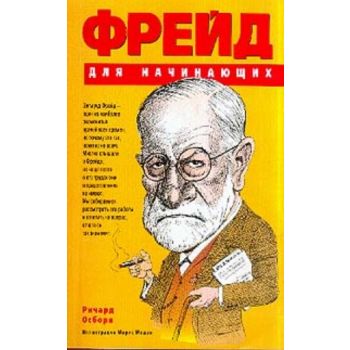 Фрейд для начинающих. (Ричард Осборн)