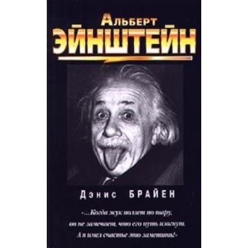 Альберт Эйнштейн. “Биографии и история“ (Брайен)