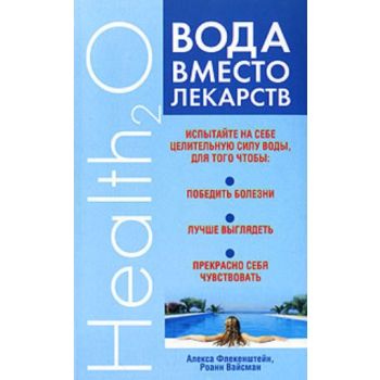 Вода вместо лекарств. (А.Флекенштейн, Р.Вайсман)