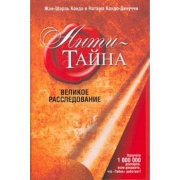 Анти-тайна. Великое расследование. (Жан-Шарль Ко