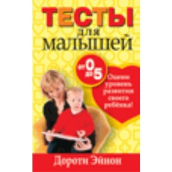 Тесты для малышей от 0 до 5. (Дороти Эйнон)