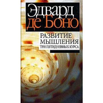 Развитие мышления: Три пятидневных курса. (Эдвар