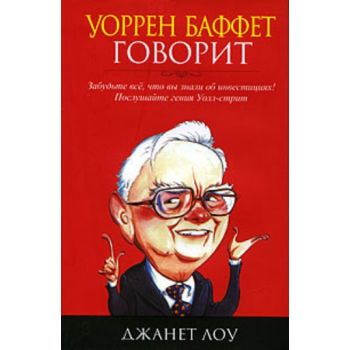 Уоррен Баффет говорит. (Джанет Лоу)