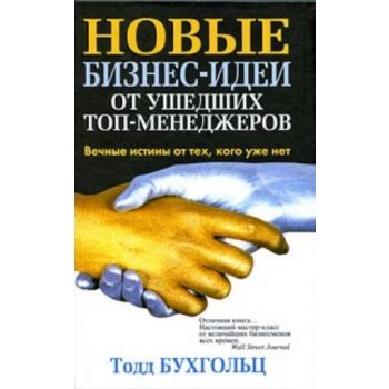 Новые бизнес-идеи от ушедших топ-менеджеров. (То