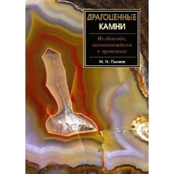 Драгоценные камни. Их свойства, местонахождения.