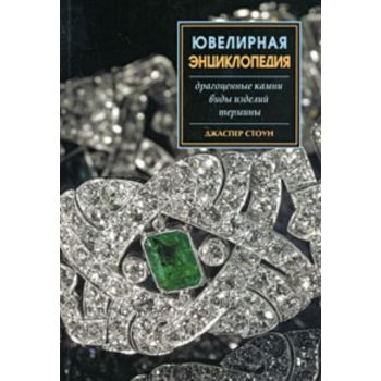 Ювелирная энциклопедия. (Джаспер Стоун)