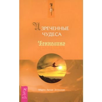 Изреченные Чудеса. “Ченнелинг“ (Марта Лючия Эспи