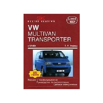 VW mULTIVAN/Transporter Т-5 с 05/2003г. Ремонт и