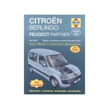 Citroen Berlingo/Peugeot Partner 1996-2005: Моде