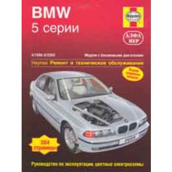 BMW 5 серии. 4/1996-8/2003. Модели с бензиновыми