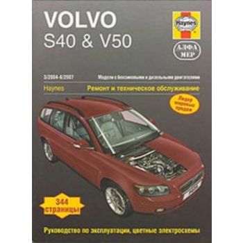 Volvo S40 & V50. 3/2004-6/2007. Модели с бензино