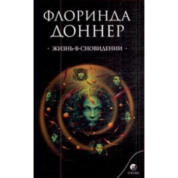 Жизнь-в-сновидении