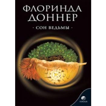 Сон ведьмы