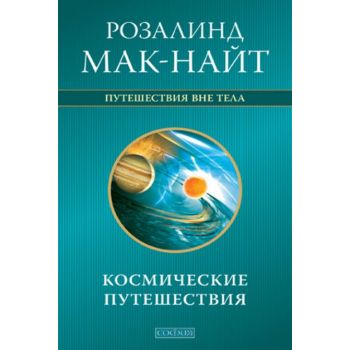 Космические путешествия