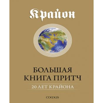 Большая Книга Притч. 20 лет Крайона