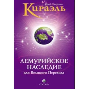 Кираэль. Лемурийское наследие