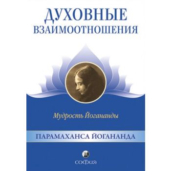 Духовные взаимоотношения