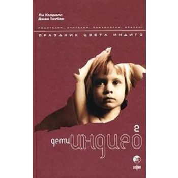 Дети Индиго - 2. Праздник цвета Индиго. “Дети ин