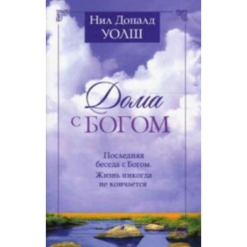 Дома с Богом