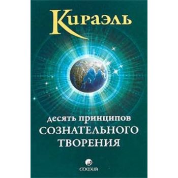 Кираэль. Десять Принципов Сознательного Творения