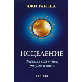 Исцеление. Терапия для души, разума и тела. (Чжи