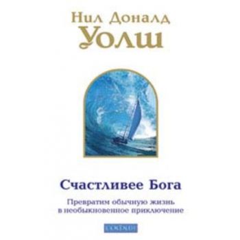 Счастливее Бога. “Беседы с Богом“ (Нил Доналд Уо