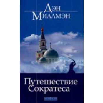 Путешествие Сократеса. (Дэн Миллмэн)