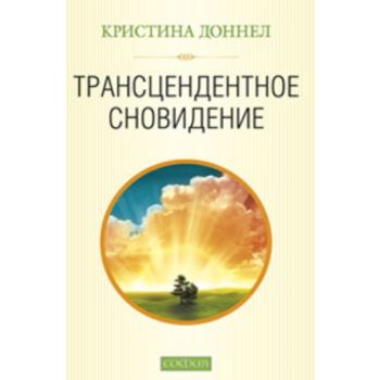Трансцендентное сновидение. (Кристина Доннел)