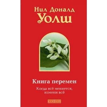 Книга перемен. Когда все меняется, измени все