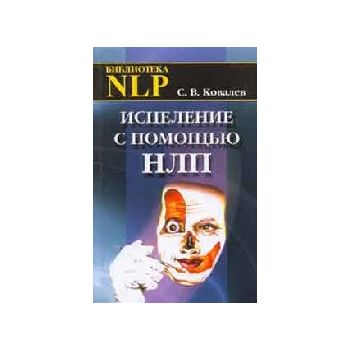 Исцеление с помощью НЛП. “Библиотека NLP“ (С.Ков