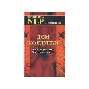 Дом коллдуньи. Язык творческого Бессознательного