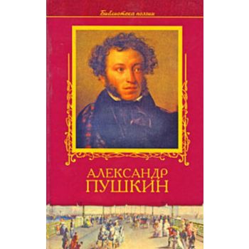 Александр Пушкин. Избранное. “Библиотека поэзии“