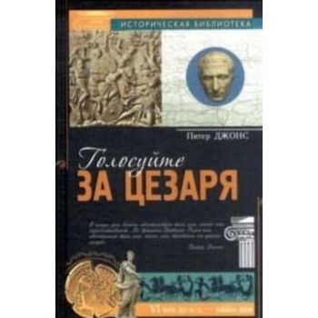 Голосуйте за Цезаря. “Историческая библиотека“