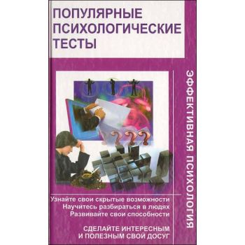 Популярные психологические тесты