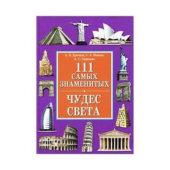 111 самых знаменитых чудес света.